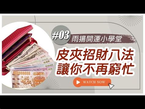 皮夾 招財|這種皮夾最招財！隨身皮夾8大招財術，舊錢包「1大忌。